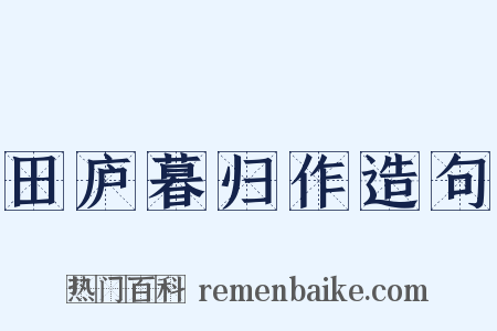 田庐暮归作造句是什么意思的图片